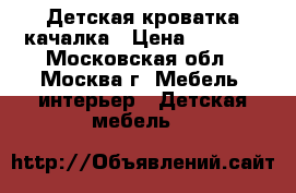 Детская кроватка качалка › Цена ­ 5 000 - Московская обл., Москва г. Мебель, интерьер » Детская мебель   